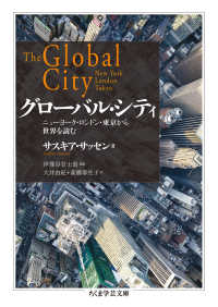 グローバル・シティ ニューヨーク・ロンドン・東京から世界を読む ちくま学芸文庫