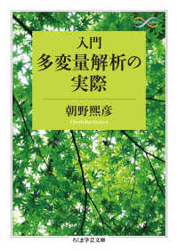 入門多変量解析の実際 ちくま学芸文庫 ; [ア44-1]