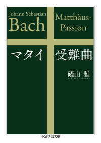 マタイ受難曲 ちくま学芸文庫 ; [イ48-2]