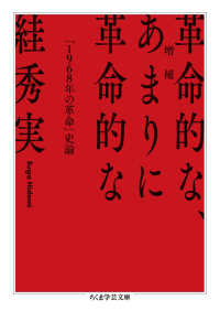 革命的な、あまりに革命的な 「1968年の革命」史論. 増補 ちくま学芸文庫 ; [ス18-1]