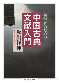 初学者のための中国古典文献入門 ちくま学芸文庫 ; [サ39-2]