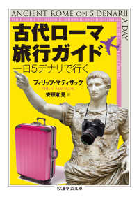 古代ローマ旅行ガイド 一日5デナリで行く