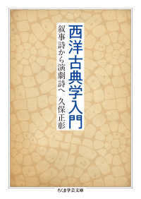 西洋古典学入門 叙事詩から演劇詩へ ちくま学芸文庫 ; [ク29-1]