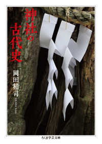 神社の古代史 ちくま学芸文庫 ; [オ-27-1]