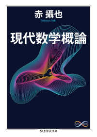 現代数学概論 ちくま学芸文庫 ; [セ-3-4]