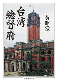 台湾総督府 ちくま学芸文庫 ; [コ-48-1]