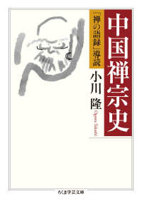 中国禅宗史 「禅の語録」導読 ちくま学芸文庫 ; [オ31-1]