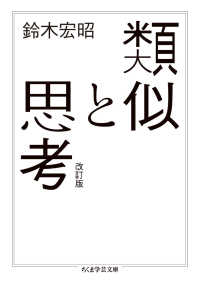 類似と思考 改訂版 ちくま学芸文庫 ; [ス23-1]