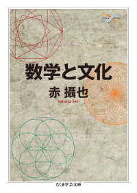数学と文化 ちくま学芸文庫 ; [セ3-5]