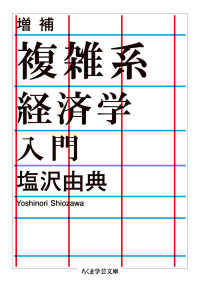 複雑系経済学入門 増補 ちくま学芸文庫 ; [シ9-2]