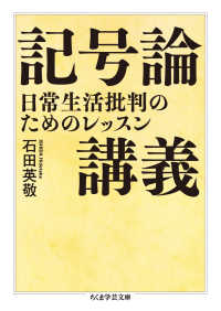 記号論講義 日常生活批判のためのレッスン ちくま学芸文庫 ; [イ41-2]