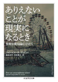 ありえないことが現実になるとき 賢明な破局論にむけて