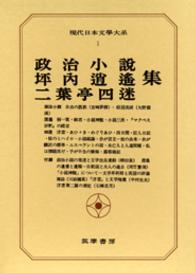 政治小説･坪内逍遙･二葉亭四迷集 現代日本文學大系