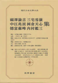 福澤諭吉・三宅雪嶺・中江兆民・岡倉天心・徳富蘇峰・内村鑑三集 現代日本文學大系