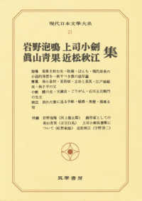 岩野泡鳴・眞山青果・上司小劍・近松秋江集 現代日本文學大系