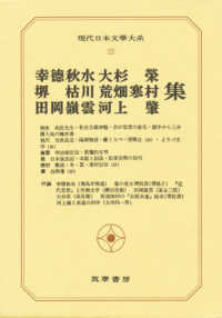 幸徳秋水･堺枯川･田岡嶺雲･大杉榮･荒畑寒村･河上肇集 現代日本文學大系