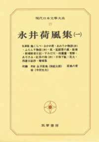 永井荷風集 1 現代日本文學大系