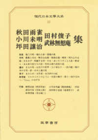 秋田雨雀・小川未明・坪田譲治・田村俊子・武林無想庵集 現代日本文學大系