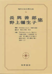 長與善郎･野上彌生子集 現代日本文學大系