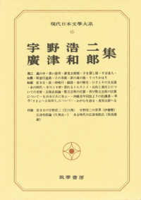 宇野浩二･廣津和郎集 現代日本文學大系