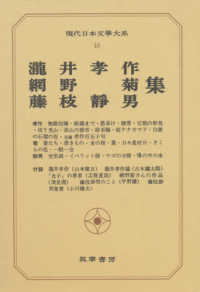 瀧井孝作･網野菊･藤枝静男集 現代日本文學大系