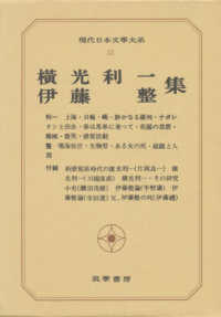 横光利一・伊藤整集 現代日本文學大系