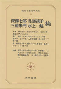 深澤七郎･三浦朱門･有吉佐和子･水上勉集 現代日本文學大系