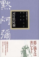 河竹黙阿彌 明治の文学 ; 第2巻
