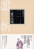 三遊亭円朝 明治の文学 ; 第3巻
