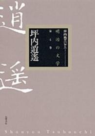 坪内逍遙 明治の文学 ; 第4巻