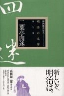 二葉亭四迷 明治の文学 ; 第5巻