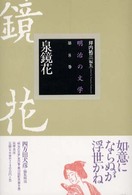 泉鏡花 明治の文学 ; 第8巻