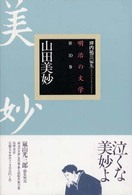 山田美妙 明治の文学 ; 第10巻