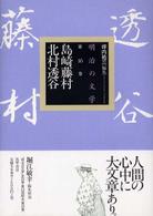 島崎藤村・北村透谷 明治の文学 ; 第16巻