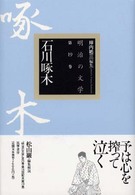 石川啄木 明治の文学 ; 第19巻