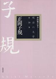 正岡子規 明治の文学 ; 第20巻