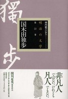 国木田独歩 明治の文学 ; 第22巻