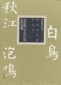 近松秋江・正宗白鳥・岩野泡鳴 明治の文学 ; 第24巻