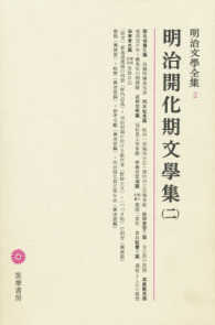 明治開化期文學集 2 明治文学全集