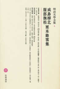 成島柳北・服部撫松・栗本鋤雲集 明治文学全集