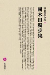 国木田独歩集 明治文学全集