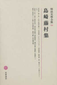 島崎藤村集 明治文学全集