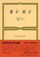 世界古典文学全集 第17巻 老子・荘子