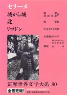 ｾﾘｰﾇ 筑摩世界文學大系 ; 80