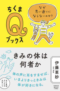 きみの体は何者か なぜ思い通りにならないのか?