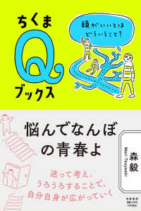 悩んでなんぼの青春よ 頭がいいとはどういうこと? ちくまQブックス