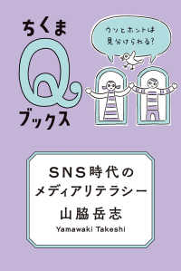 SNS時代のメディアリテラシー ウソとホントは見分けられる？ ちくまQブックス
