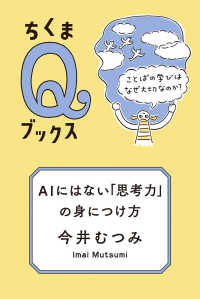 AIにはない「思考力」の身につけ方 ことばの学びはなぜ大切なのか? ちくまQブックス