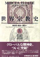 諸世界の邂逅から現代まで 世界宗教史 ; 4