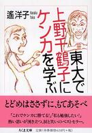 東大で上野千鶴子にケンカを学ぶ ちくま文庫 ; [は-27-1]